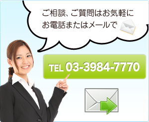 ご相談、御質問はお気軽に