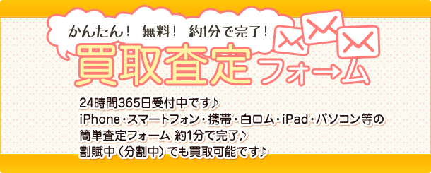 かんたん！無料！約1分で完了！買取査定フォーム